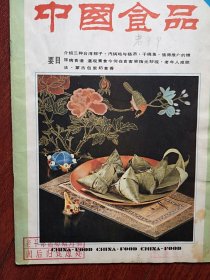 中国食品1984封面粽子，封底盖浇饭，台湾粽子包法，糖尿病食谱，汽锅鸡，铝与人体健康，中国烹饪的花刀法，元妙观素菜选制，琴鱼茶，江北熊鸭子，兴隆咖啡，