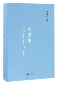 舒国治晃游集三种:流浪集、理想的下午、门外汉的京都