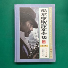 福尔摩斯探案全集【第五册】【精装】