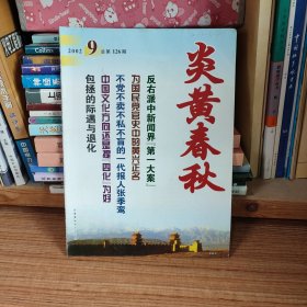 炎黄春秋2002年第9期