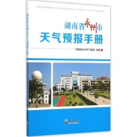 湖南省永州市天气预报手册
