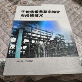 干熄焦设备状态维护与检修技术——焦化设备状态维护与检修技术系列丛书