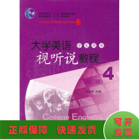 普通高等教育“十二五”规划教材：大学英语视听说教程4（学生用书）（修订版）