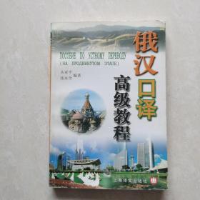 俄汉口译高级教程