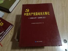 中国共产党嘉峪关大事记（1965.7-2000.12）