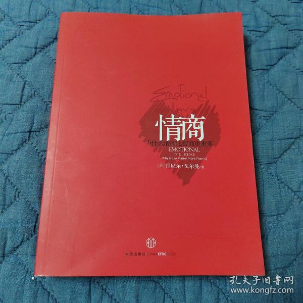 情商：为什么情商比智商更重要