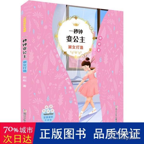 女孩成长不烦恼：一秒钟变公主•淑女打造