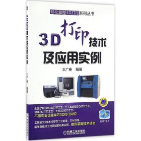 全新正版3D打印技术及应用实例9787111552109