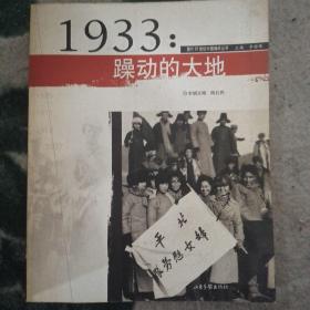 1933年:躁动的大地：图片20世纪中国编年丛书（开本185×230毫米)