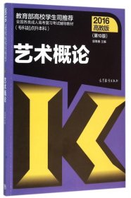 2016年全国各类成人高考复习考试辅导教材：艺术概论（第13版 高教版 专科起点升本科）