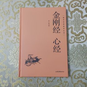 金刚经 心经【104页】