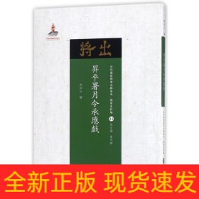 升平署月令承应戏/近代散佚戏曲文献集成