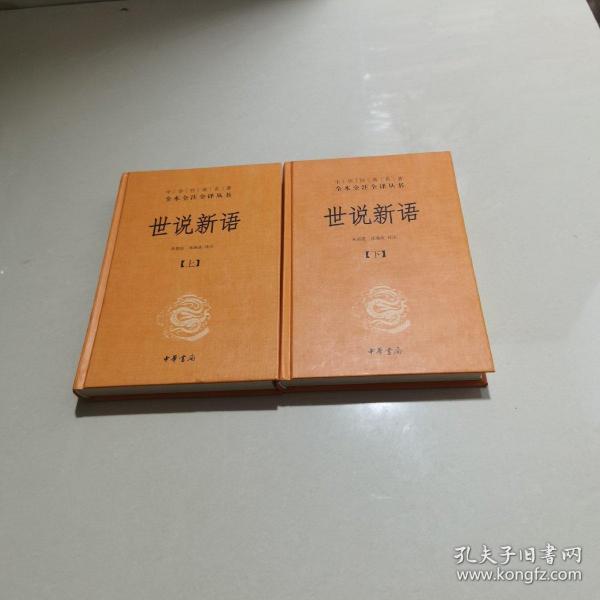 世说新语（上下）：中华经典名著全本全注全译丛书