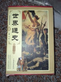 世界通史（精装全4册）