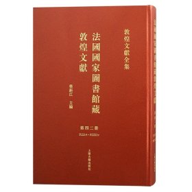 法國國家圖書館藏敦煌文獻 第四十二冊