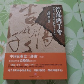 浩荡两千年：中国企业公元前7世纪——1869年