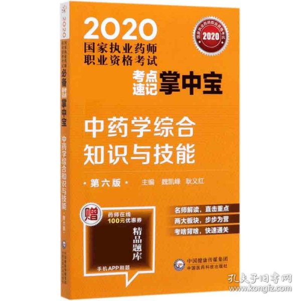 2020国家执业药师中药考点速记掌中宝中药学综合知识与技能（第六版）