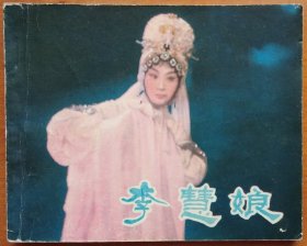 李慧娘 （上世纪80年代初戏曲鬼片）