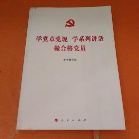 学党章党规 学系列讲话 做合格党员