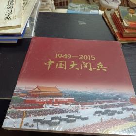 中国大阅兵1949－2015