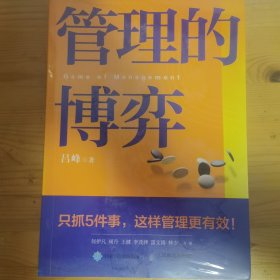 管理的博弈