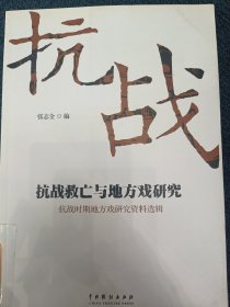 抗战救亡与地方戏研究：抗战时期地方戏研究资料选辑