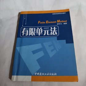 高等学校研究生教材   有限单元法T1303---小16开8.5品，前面几页有部分读者划痕和字迹，05年1版1印