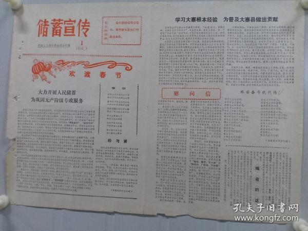 《储蓄宣传》第一期创刊号，中国人民银行青海省分行1976年1月，套红，有欢度春节、慰问信、诗歌及储蓄宣传。背面有邮寄湖南省人民银行常德市支行邮戳。