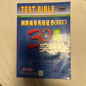 剑桥商务英语证书〈BEC〉中级30天突破（新大纲）