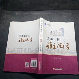 新金融书系·利率市场化：谁主沉浮