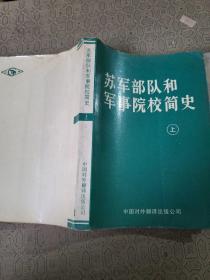 苏军部队和军事院校简史 上