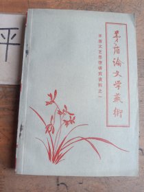 茅盾论文学艺术