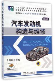 汽车发动机构造与维修（第3版）/十二五”职业教育国家规划教材·高职高专汽车类专业技能型教育规划教材