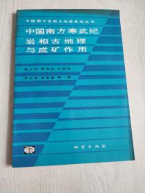 中国南方寒武纪岩相古地理与成矿作用