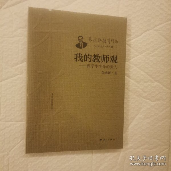 我的教师观——做学生生命的贵人