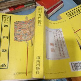 普门医品（16开平装影印本，印数400册）--故宫珍本丛刊