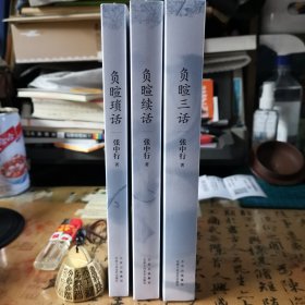 【毛边本·3册合售】负暄琐话·负暄续话·负暄三话（张中行著·北京十月文艺2024年版）