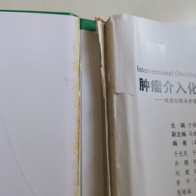 肿瘤介入化学免疫治疗学