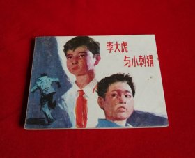 李大虎与小刺猬【上海版少年儿童画库，9.5品】！！！！！！