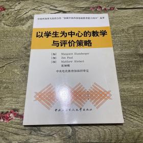 以学生为中心的教学与评价策略