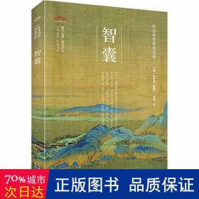 智囊/崇文国学普及文库