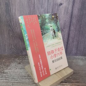 陪孩子走过小学六年