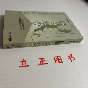 【正版现货，一版一印，随书附赠精美书签一枚】奔向日出（心灵精品）本书是考门夫人“荒漠甘泉”系列作品中的第四本，也是她灵修精品的终篇。《奔向日出》是考门夫人“荒漠甘泉”系列作品的第四本，也是她灵修精品的终篇。此书是作者生命的讴歌，由一开始她便将自己与读者交付神，让主的手领我们奔向日出之处。信息中充满了力感，品相好，保证正版图书，库存现货实拍，下单即可发货，可读性强，参考价值高，适合收藏与阅读，发货快