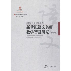 新世纪语文名师教学智慧研究（小学卷） 任彦钧 9787543583450 广西教育出版社有限公司 2017-09-01