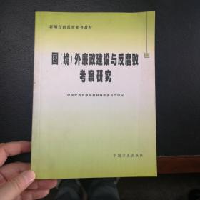 新编纪检监察业务教材：国（境）外廉政建设与反腐研究