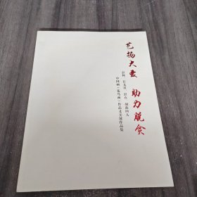 艺扬大爱 助力脱贫：彭柯、石文君、彭石、胡焱四人中国画（花鸟画）作品义卖展作品集