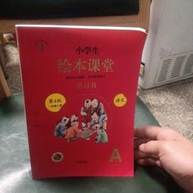 2021新版绘本课堂一年级上册语文学习书部编版小学生阅读理解专项训练1上同步教材学习资料