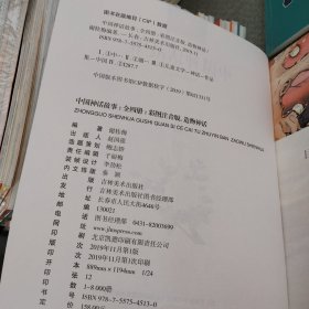 中国神话故事：全四册（彩图注音版）