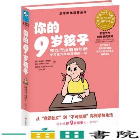 你的9岁孩子：独立而执着的年龄学习能力跨越提高的一年