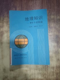 地理知识-91个应知道